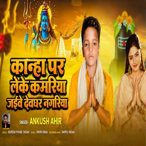Kanha Par Leke Kawariya Jaibe Deoghar Nagriya