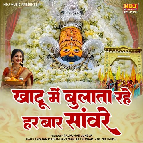Khatu Me Bulata Rahe Har Baar Sanware