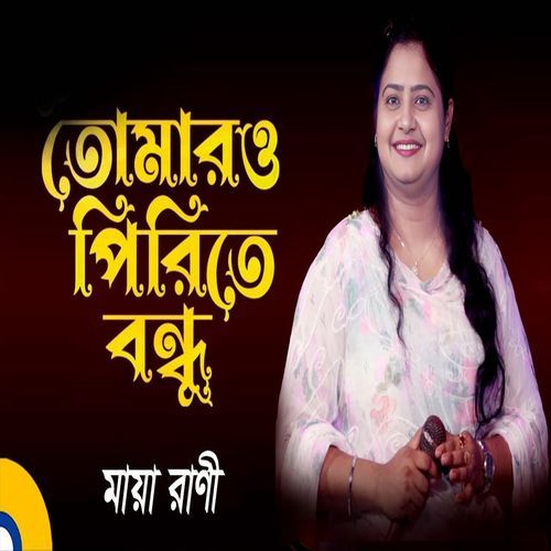 তোমারও পিরিতে বন্ধু