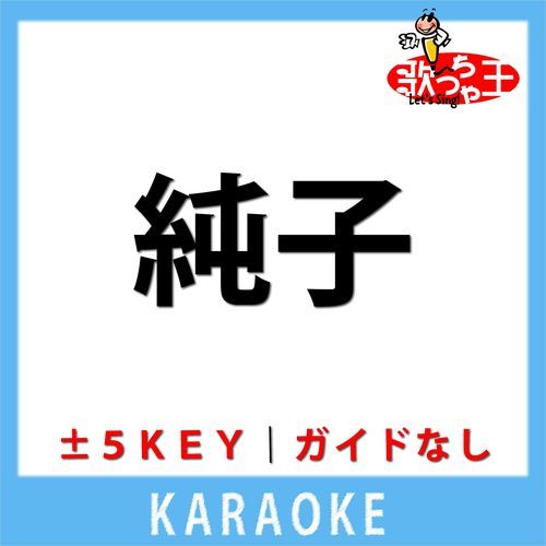 純子(ガイド無しカラオケ) [原曲歌手:小林旭]