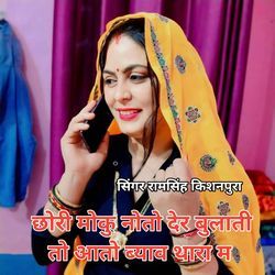 छोरी मोकु नोतो दैर बुलाती तो आतो ब्याव थारा म