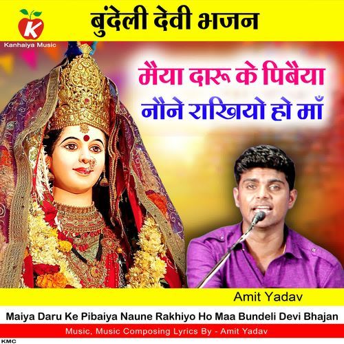 Maiya Daru Ke Pibaiya Naune Rakhiyo Ho Maa (Bundeli Devi Bhajan)