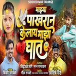 Majhya Pakharan Kelay Maza Ghat