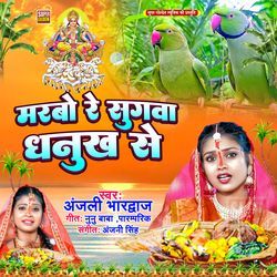 Marbo Re Sugva Dhanukh Se