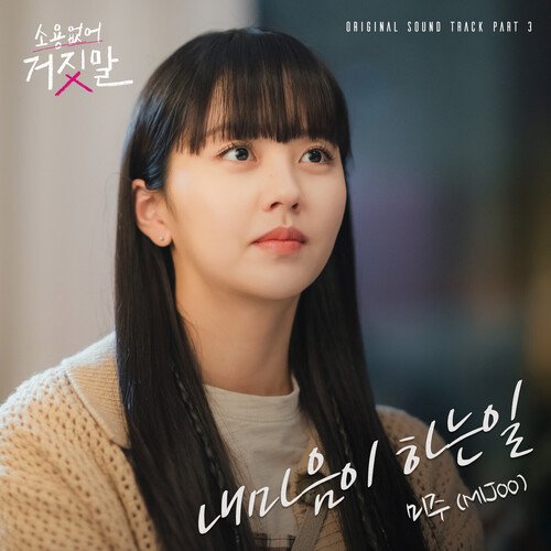 My Lovely Liar, Pt. 3 (Original Television Soundtrack)