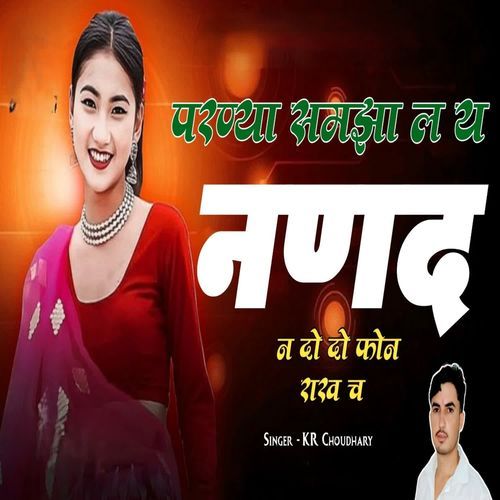 परण्या समझा ल य नणद न दो दो फोन राख च