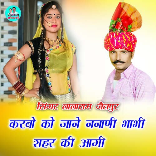 करबो को जाने ननाणी भाभी शहर की आगी