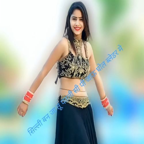 सिल्ली बन जा तू पतली सी पी जाऊ घोल ब्लेडर मे