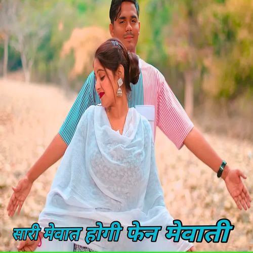 सारी मेवात होगी फेन मेवाती