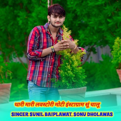 थारी मारी लवस्टोरी मोटी इंस्टाग्राम सूं चालू