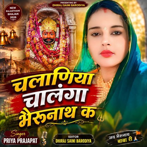 चलाणिया चालंगा भैरुनाथ क