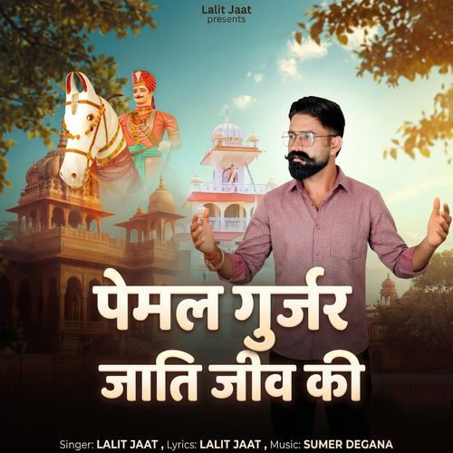 Pemal Gurjar Jati Jiv Ki