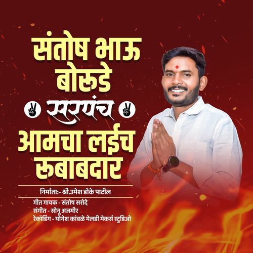 Santosh Bhau Borude Sarpanch Aamcha Laich Rubabdar
