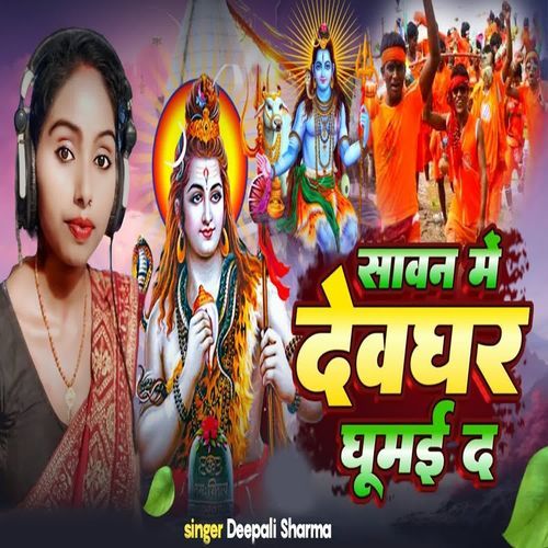 Savan Me Devghar Ghumai Da