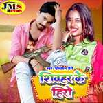 SHEOHAR KE BA HERO (bhojpuri)