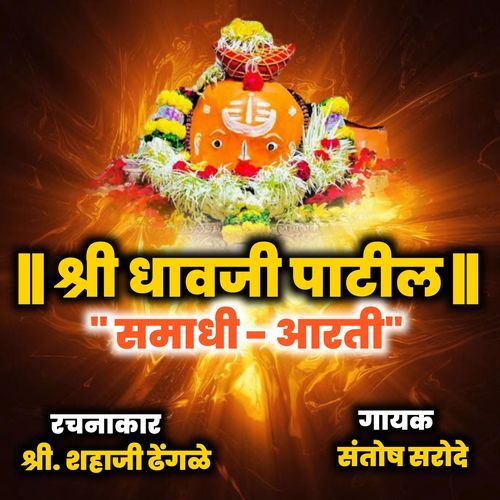 Shree Dhavji Baba Patil Aarti