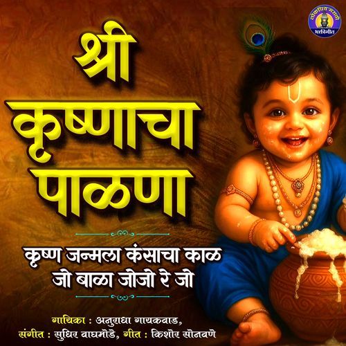 Shri Krishnacha Palna