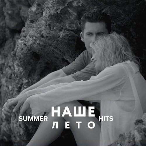 Горячее Лето - Song Download From Наше Лето (Summer Hits) @ JioSaavn
