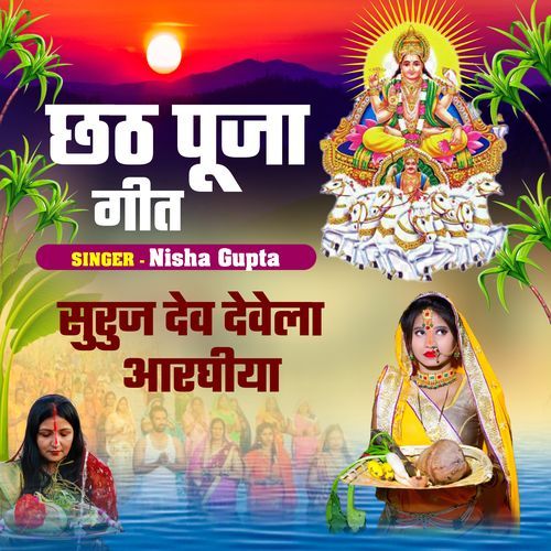 Suraj dev dewela araghiya Chhath pooja Geet