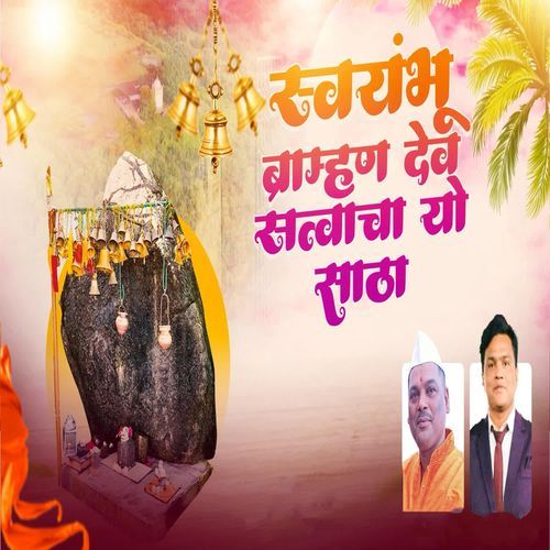 Swayambhu Bhraman Dev Satvacha Yo Satha