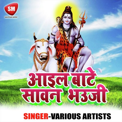 Aail Bate Sawan Bhauji (Kanwar Bhajan)