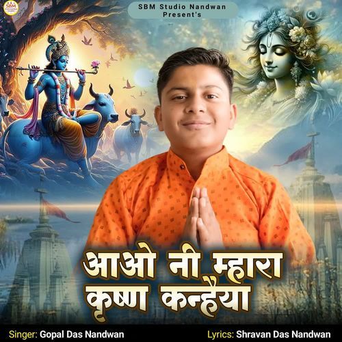 Aao Ni Mhara Krishna Kanheya