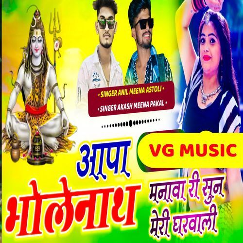 Aapa Bholenath Manava Ri Sun Meri Gharwali
