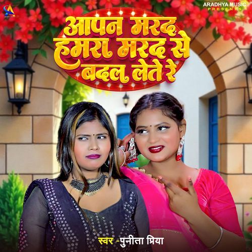 Aapan Marad Hamara Marad Se Badal Lete Re