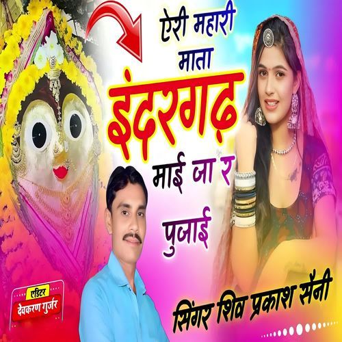 Aeri Mhari Mata Indergarh Mai Ja R Pujai
