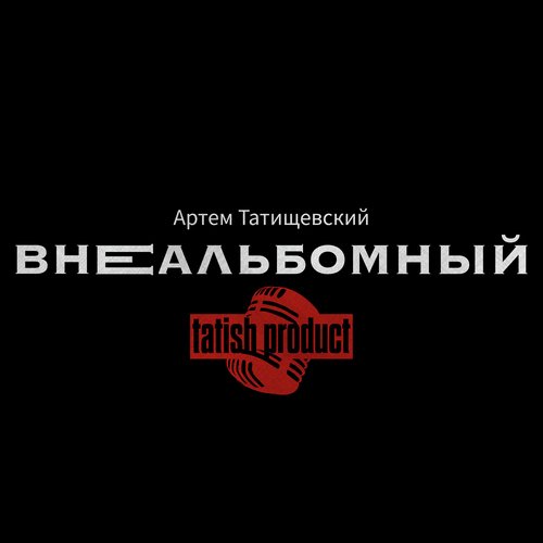 Внеальбомный