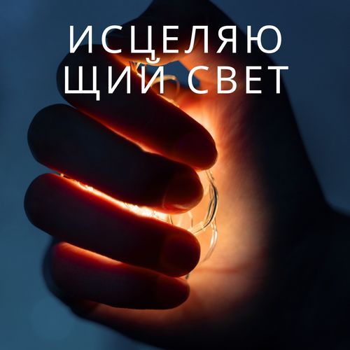 Лечебные ритмы cover art