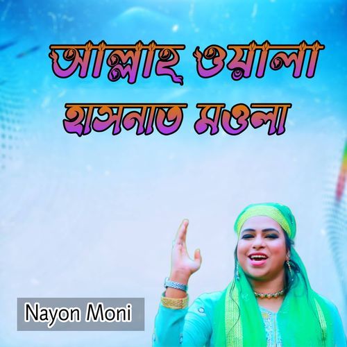 আল্লাহ ওয়ালা হাসনাত মওলা