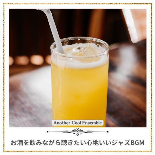 お酒を飲みながら聴きたい心地いいジャズBGM