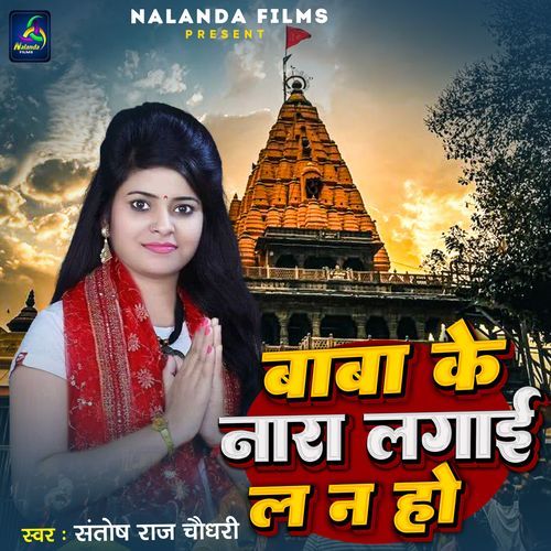 BaBa Ke Nara Lagai La Na Ho