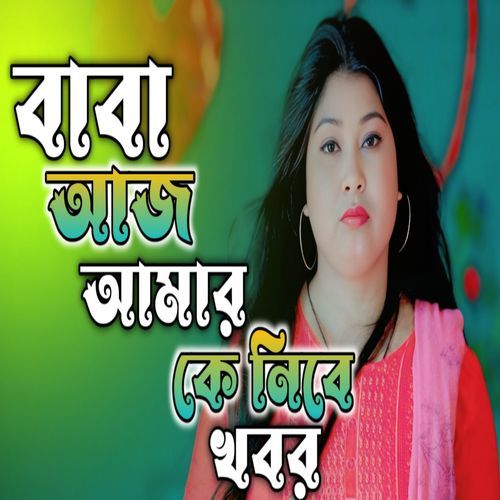 Baba Aj Amar Ke Nibe Khobor