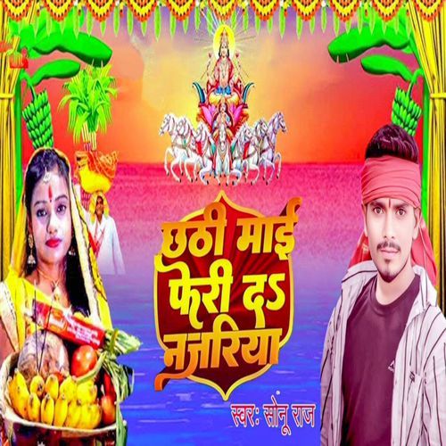 Chhathi Maai Deri Da Nazariya