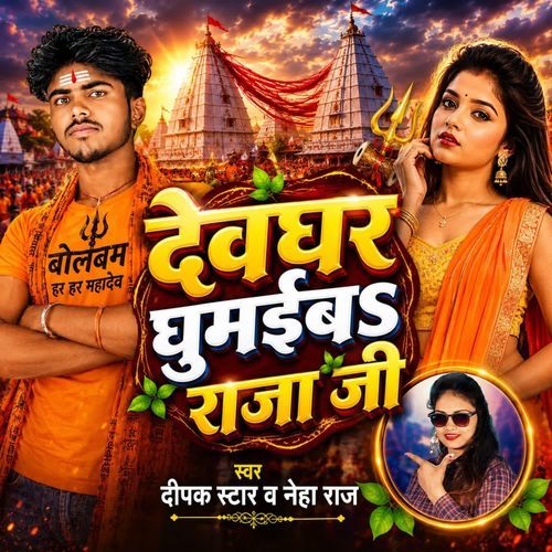 Devghar Ghumaiba Raja Ji