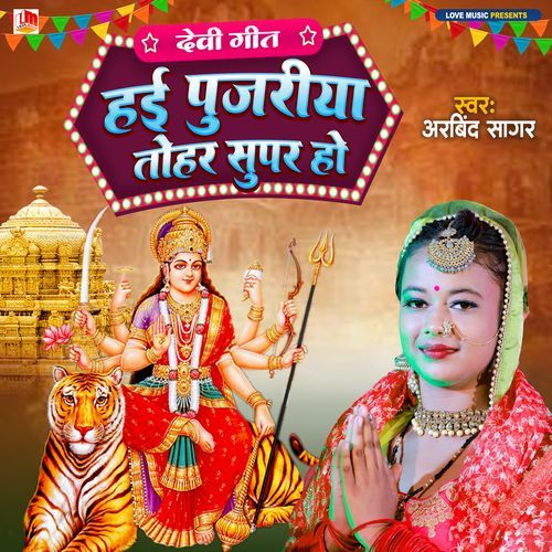 Hai Pujariya Tohar Supar Ho