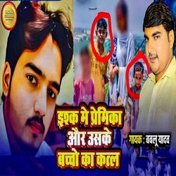 Ishq Me Premika Aur Usake Bachcho Ka Qatal