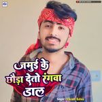 Jamui Ke Chouda Deto Rangwa Dal