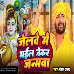 Jelwe Me Bhail Jekar Janmwa