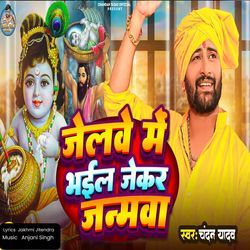 Jelwe Me Bhail Jekar Janmwa