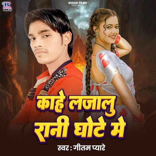 Kahe Lajalu Rani Ghote Me