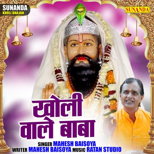 Kholi wale baba (Hindi)