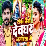 Leke Jaibo Devghar Nagariya