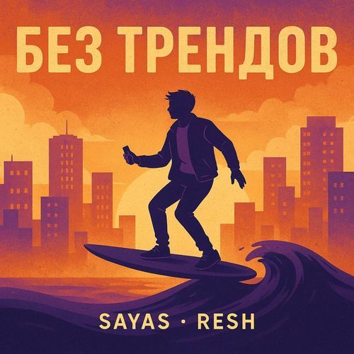 Без трендов