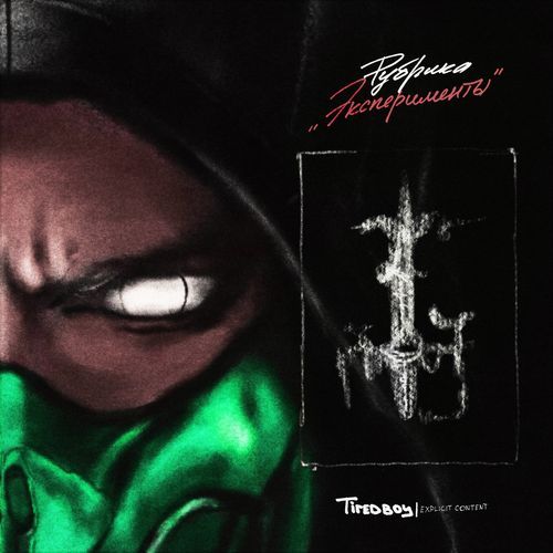 рубрика - "эксперименты"