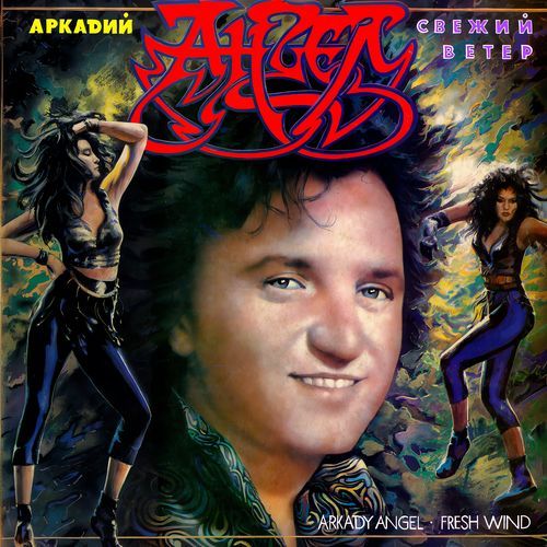 Свежий ветер