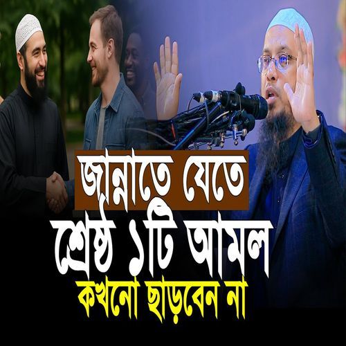 জান্নাতে যেতে শ্রেষ্ঠ ১টি আমল মৃত্যু পর্যন্ত ছাড়বেন না
