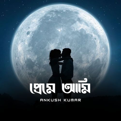 প্রেমে আমি_poster_image